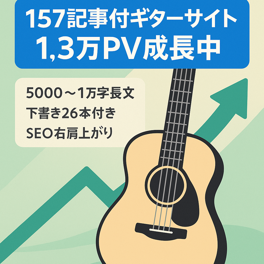 最終値下げ【11月約1.3万PV 右肩上がりに成長中】ギターに特化した専門サイト（記事数157本＋未公開記事26本）
