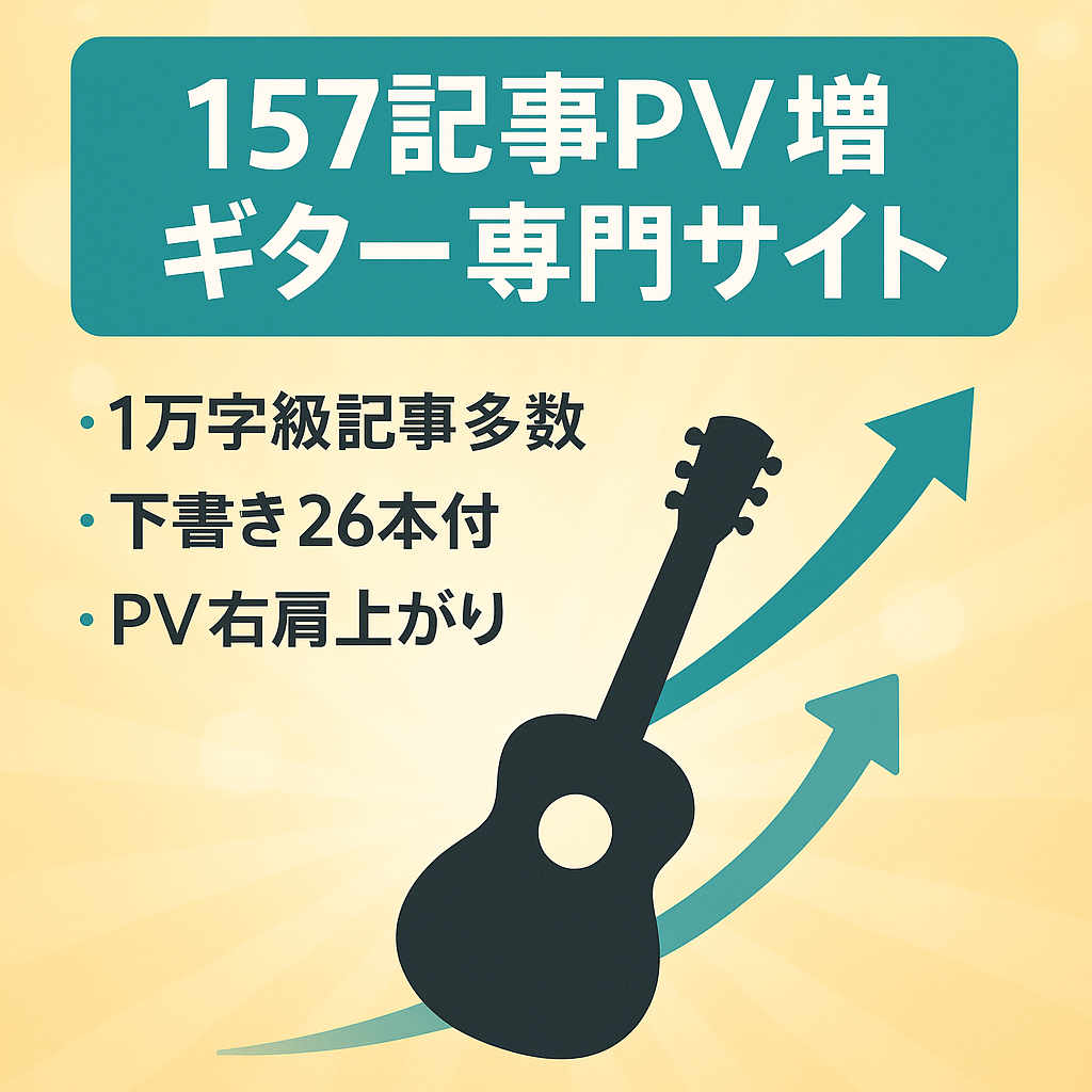 12/19まで【11月約1.3万PV 右肩上がりに成長中】ギターに特化した専門サイト（記事数157本＋未公開記事26本）