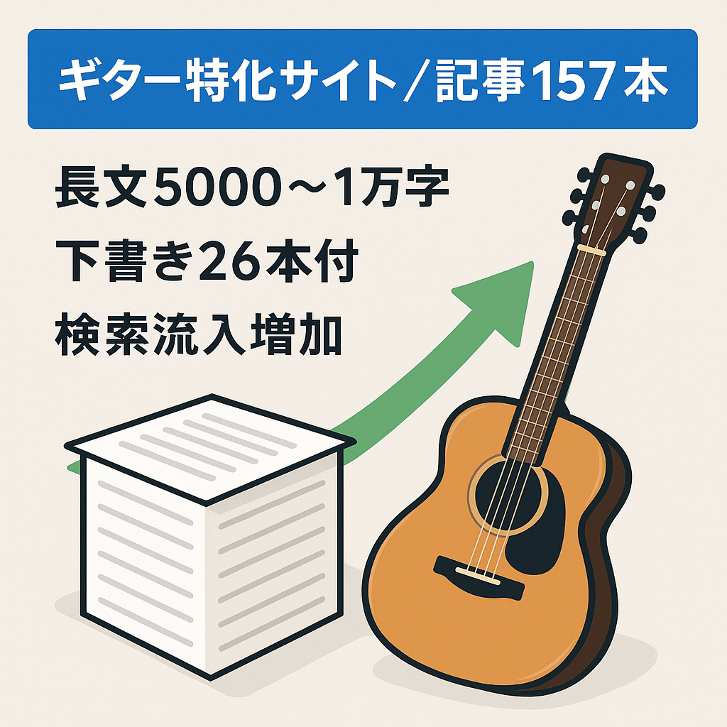 【11月約1.3万PV 右肩上がりに成長中】ギターに特化した専門サイト（記事数157本＋未公開記事26本）