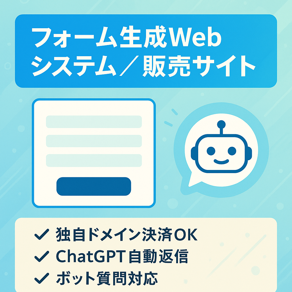 【ChatGPT搭載】【4/10締切】フォーム生成システムの販売及び販売サイト（チャットボット機能付き）