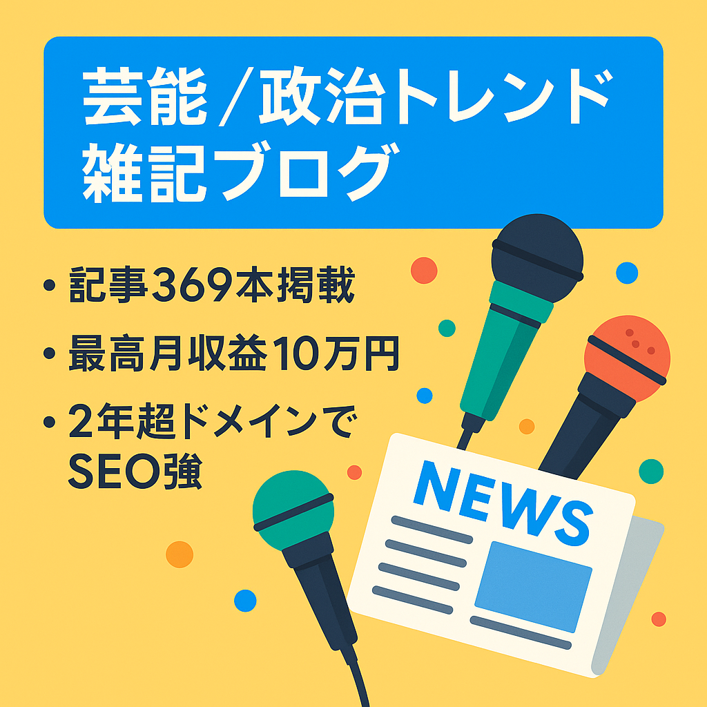 記事数369本・直近月10万円実績の芸能・政治系トレンド雑記ブログ
