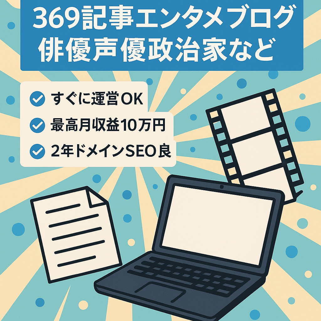 記事数369本・直近月10万円実績のエンタメブログ（俳優・声優・政治家・アニメ・グッズ）