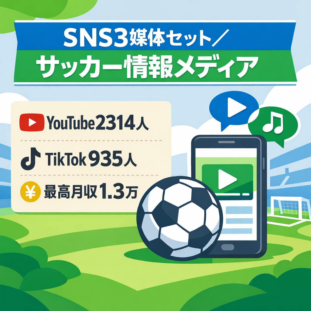 サッカーSNSメディア｜YouTube2,310人＋TikTok935人＋Instagram684人｜SNS3媒体セット｜最高月収1.3万円
