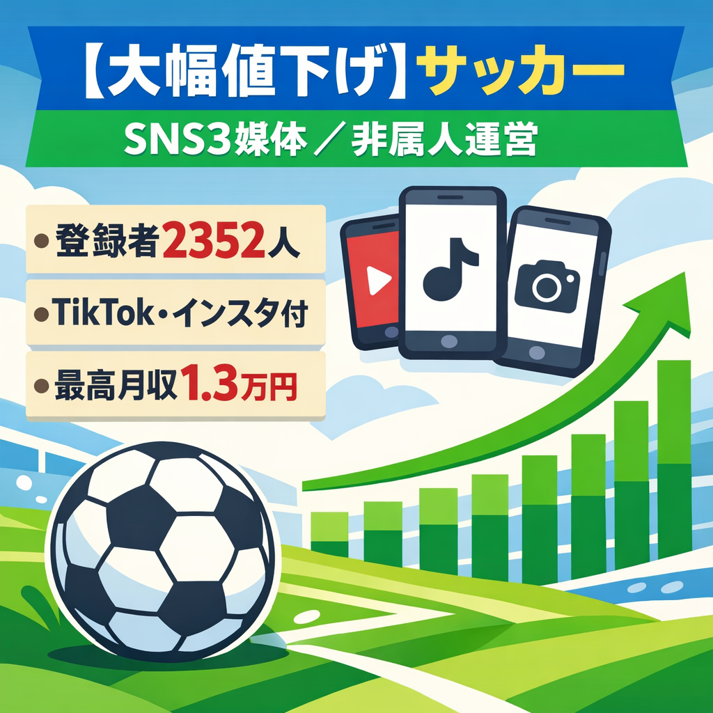 【大幅値下げ】サッカー系SNS3媒体|YouTube2,350人|月収最大1.3万円|非属人運営