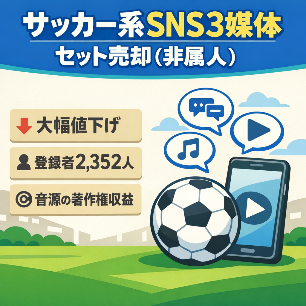 【大幅値下げ】サッカー系SNS3媒体|YouTube2,350人|月収最大1.3万円|非属人運営