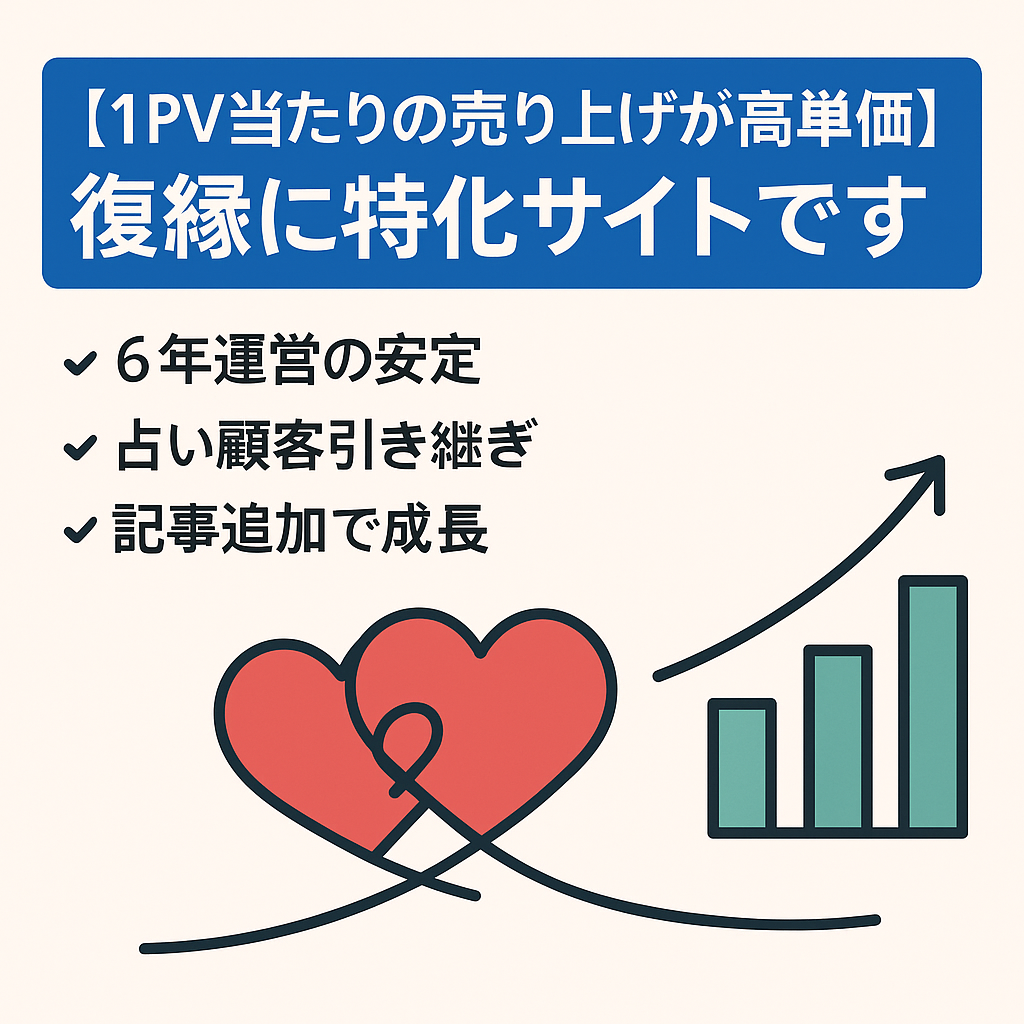【1PV当たりの売り上げが高単価】復縁に特化サイトです