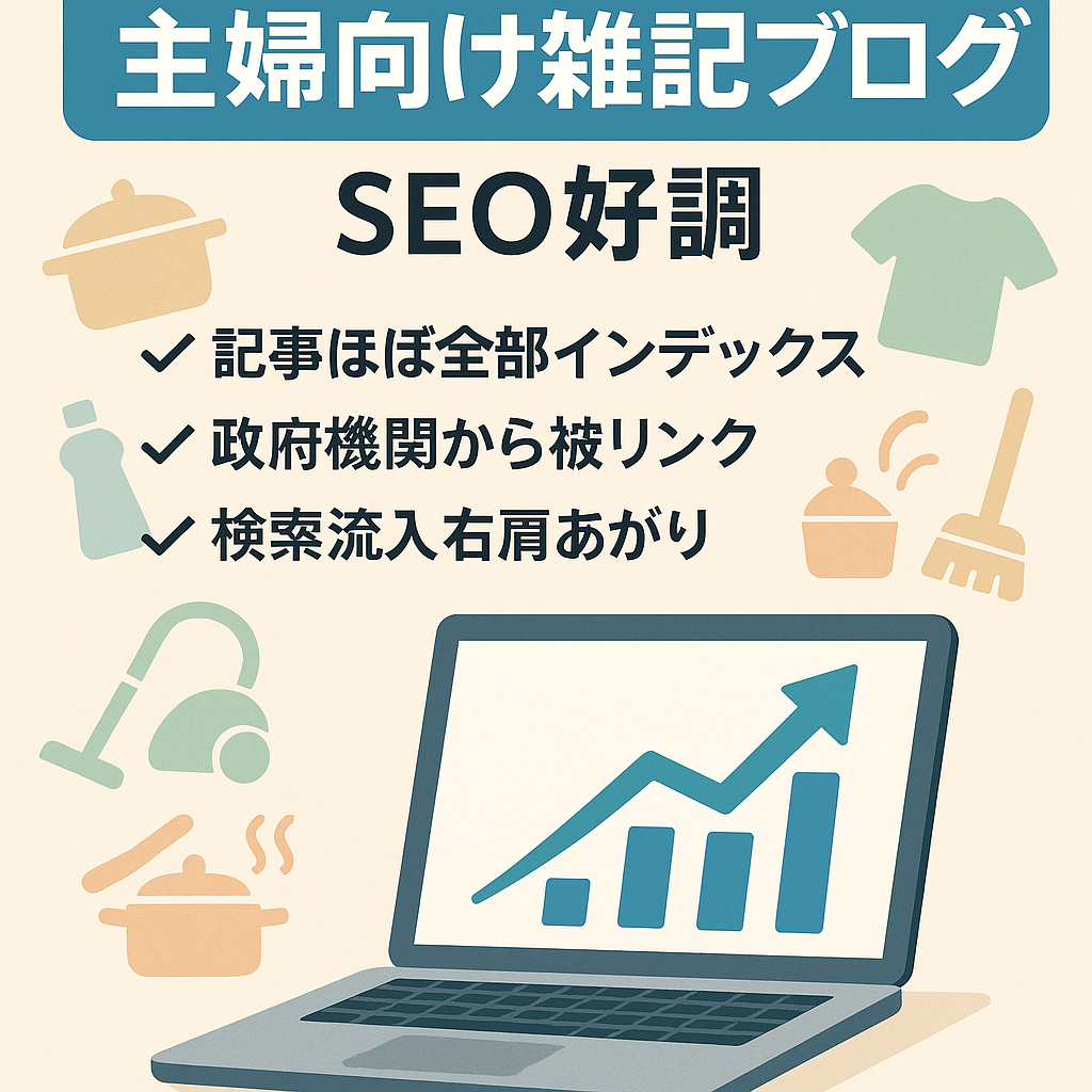 【主婦向け雑記ブログ】SEO・アドセンスメインなのでASPで収益アップ可能