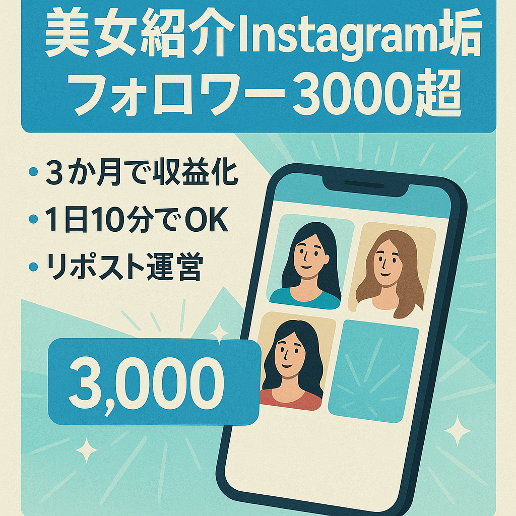 【Instagramフォロワー3000人以上】美女を紹介するアカウント/属人性なし/１日10分の作業/リポスト運営