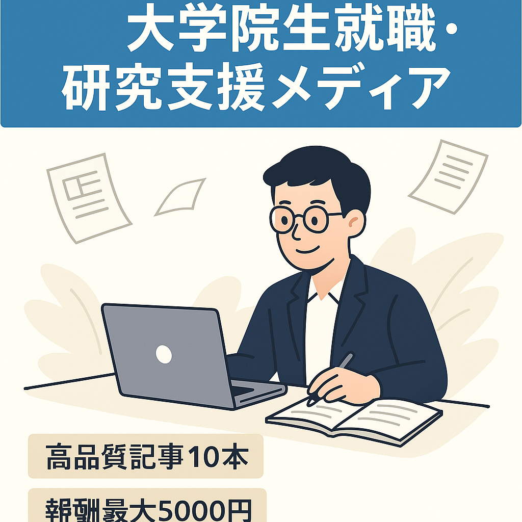 【月間PV 6000以上】大学院生に向けた就職・研究活動を支援するメディア