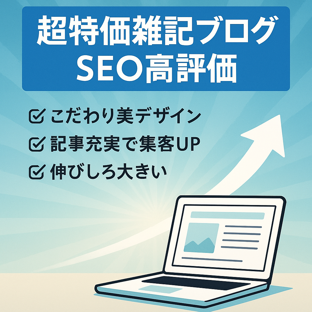 【早いもの勝ち★超特価！アクセス右肩上がり】上位表示キーワード多数でSEO高評価！初心者さんでも始めやすい雑記ブログ
