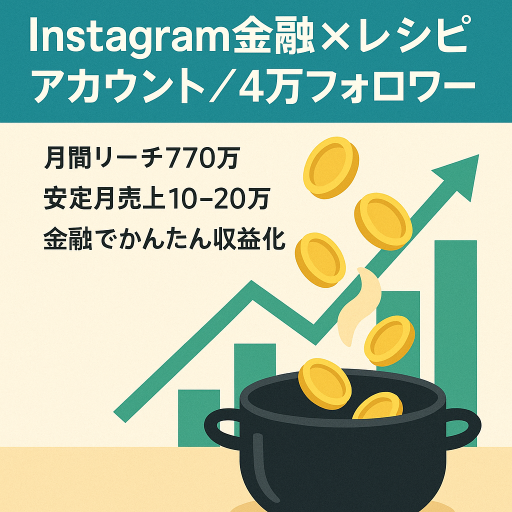 【フォロワ4万超え・直近4か月売上150万】Instagram 金融×レシピのオリジナル＋リポストアカ（月間770万リーチ）