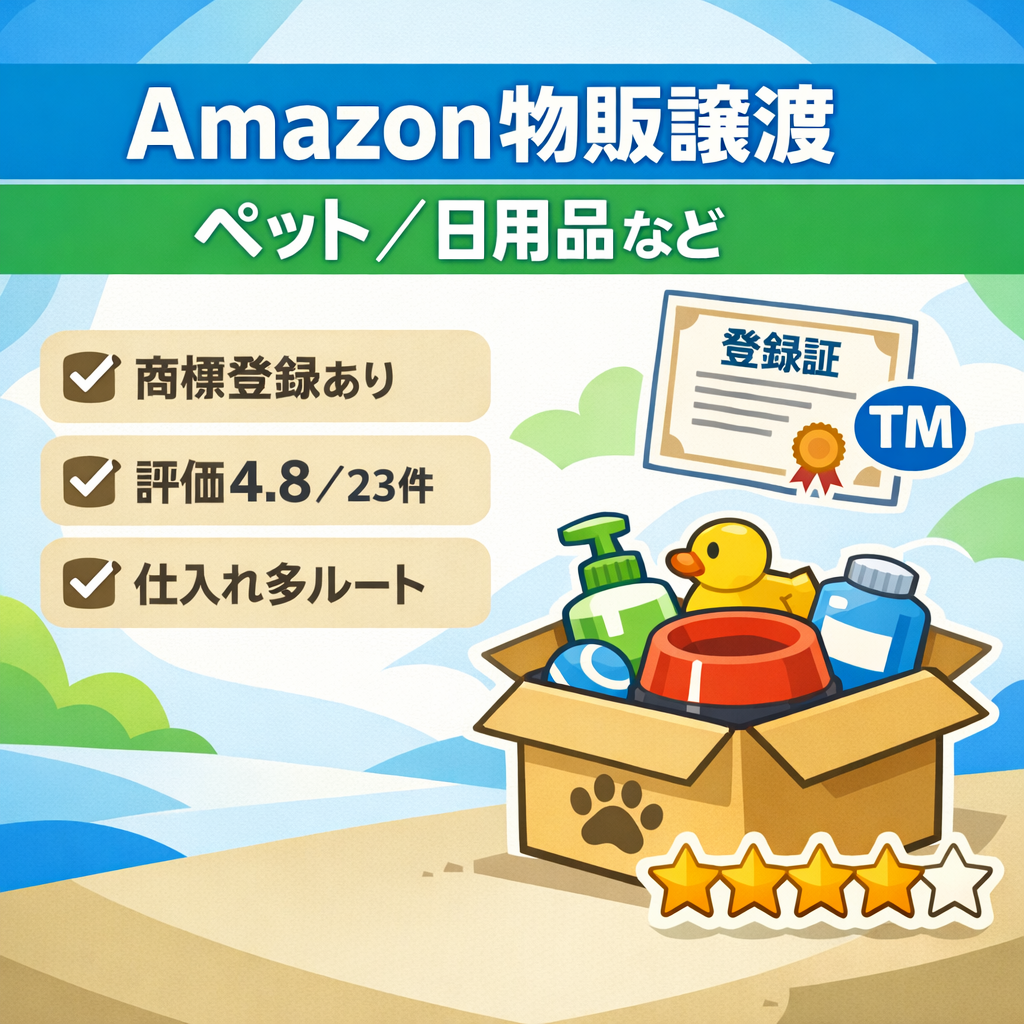 Amazon EC事業の譲渡2020年5月～（ペット用品・日用品・食品・玩具）商標登録有！評価★4.8 評価件数23件 パフォーマンス良好 の健全運営