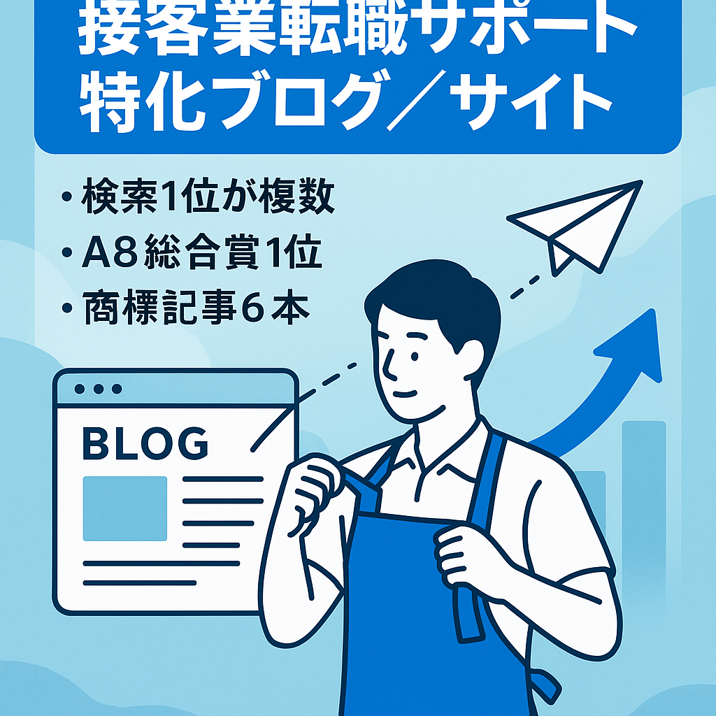 【超特化ブログ】接客業からの転職をサポートするアフィリエイトサイト