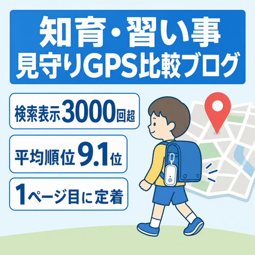 【検索表示3,000回超/平均順位9.1位】継続需要の高い知育・習い事GPS比較ブログ