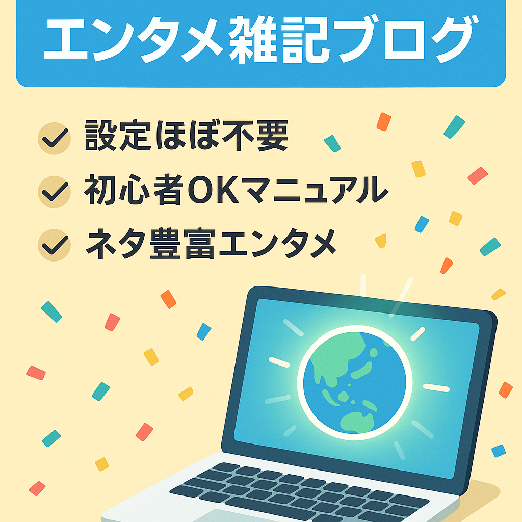 【中古ドメイン使用！】UR25/DR20でドメイン力あり！書くネタに困らないエンタメ雑記ブログ。※ライティングマニュアル付！