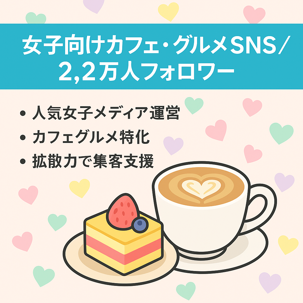 リポスト：カフェ・グルメ系！女子向けキュレーションメディア2.2万人フォロワー