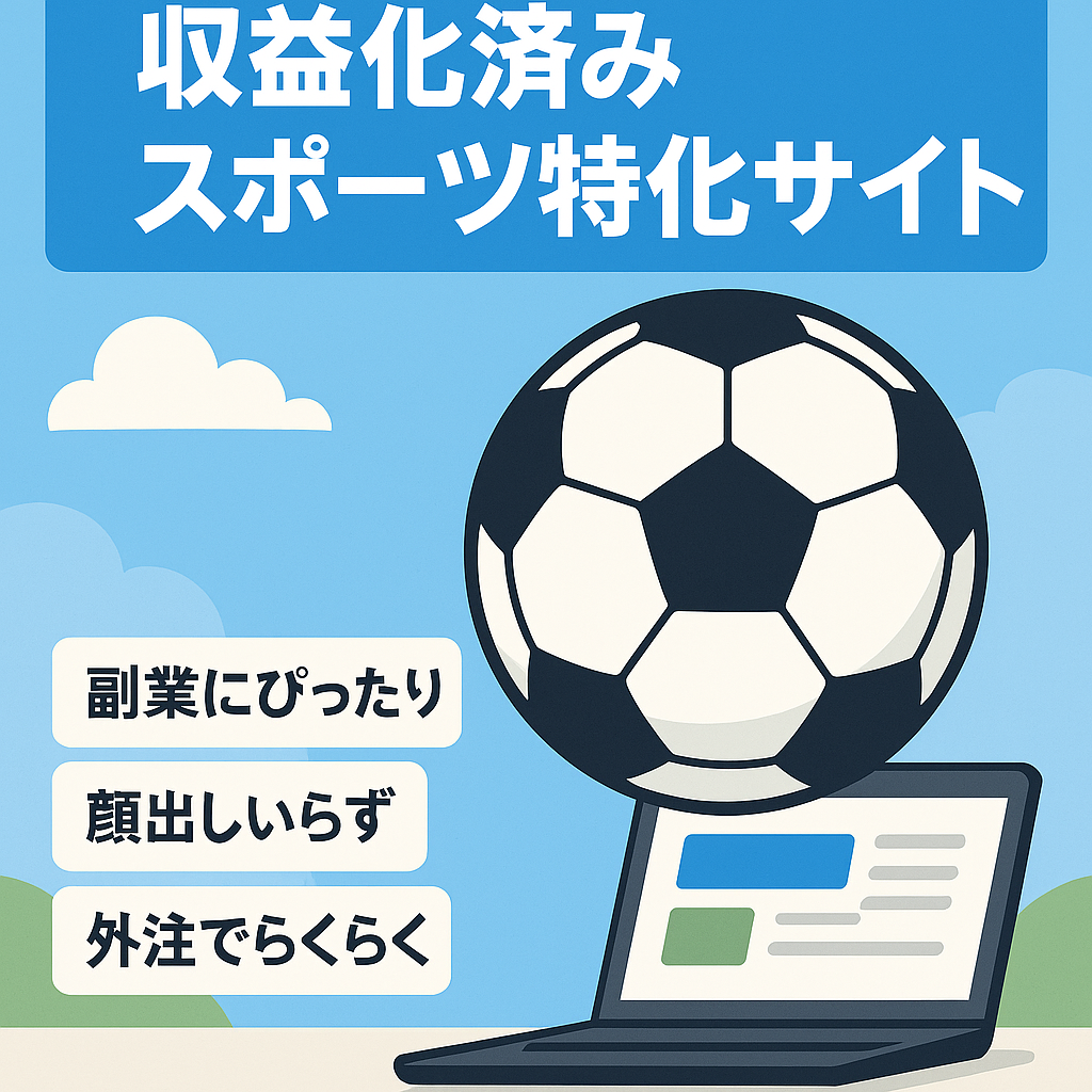 【収益化済み】今が旬！スポーツジャンル・顔出し不要・属人性なし・運営マニュアル付き（1日30分の作業で運営可能！）