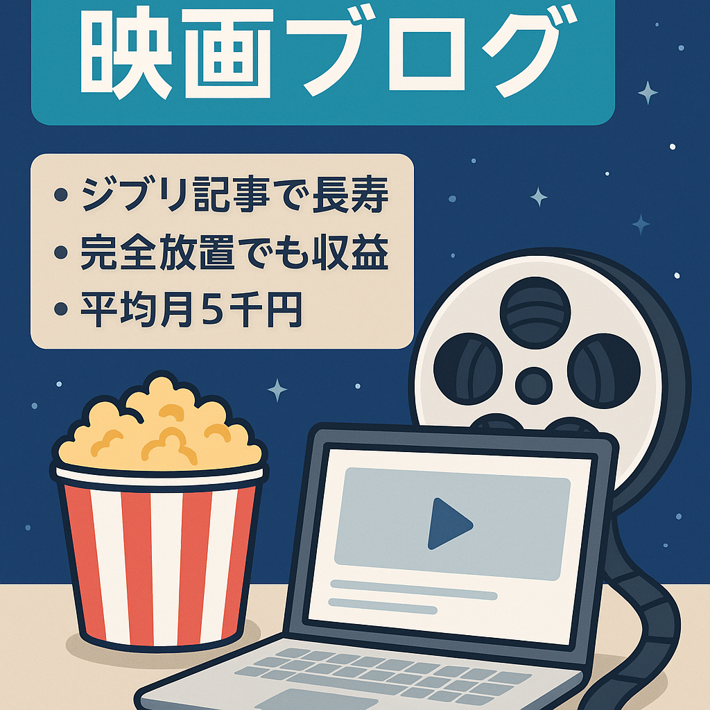 【1年以上放置・毎月平均5000〜の報酬発生】映画関連特化ブログ