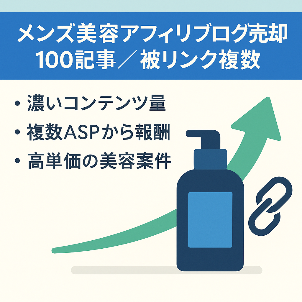 【メンズ美容特化アフィリエイトブログ】急上昇している業界＆高単価ジャンル☆公的団体・企業からも被リンクあり