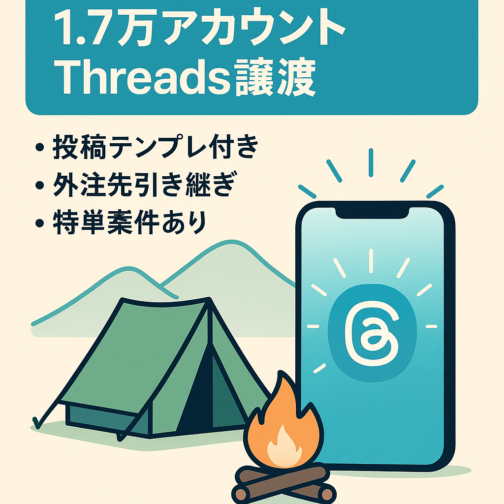 【Instagram1.7万人のキャンプアカウント】半自動化で年商300万円生み出した実績。フォロワー3,000人のThreadsアカウントも譲渡します。
