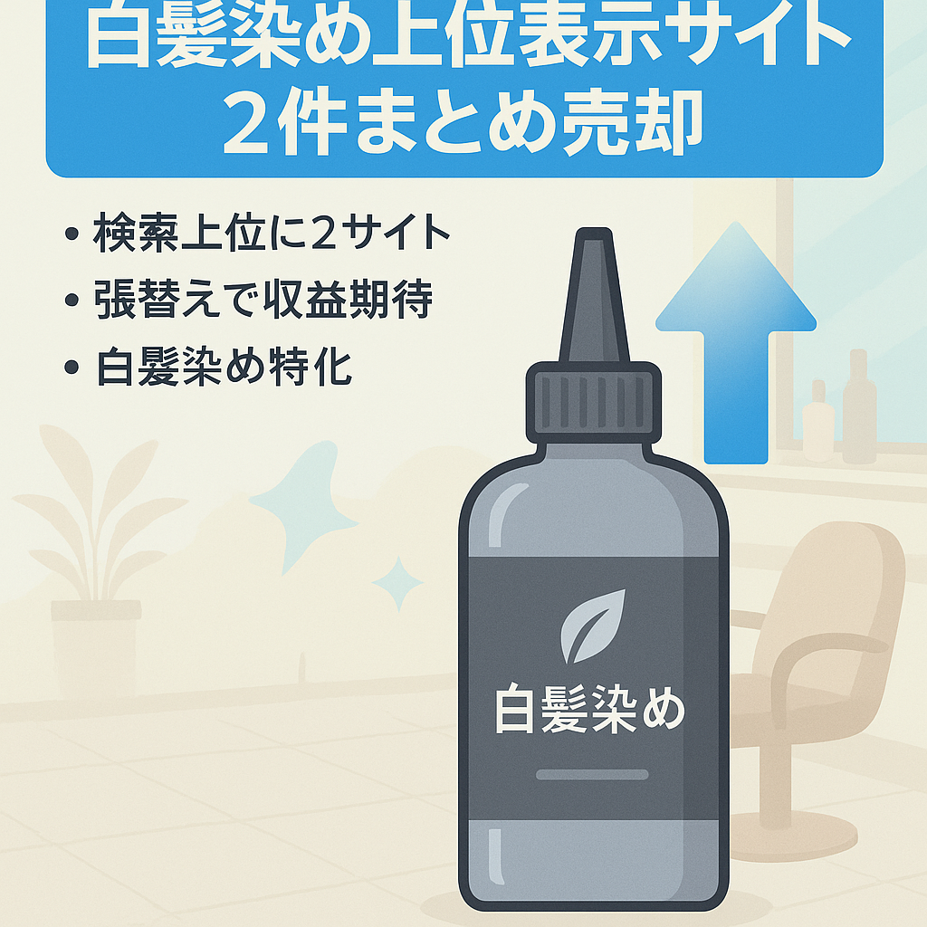 白髪染めについての上位表示2サイトまとめ売り【案件変更で収入UP】