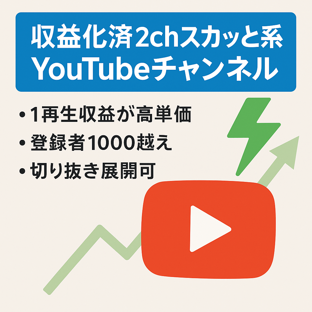 【収益化済】2chスカッと系YouTubeチャンネル【登録者1000以上/属人性なし】