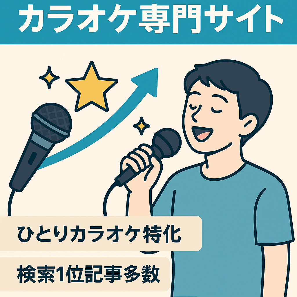 【検索上位記事多数あり】 カラオケ専門サイト
