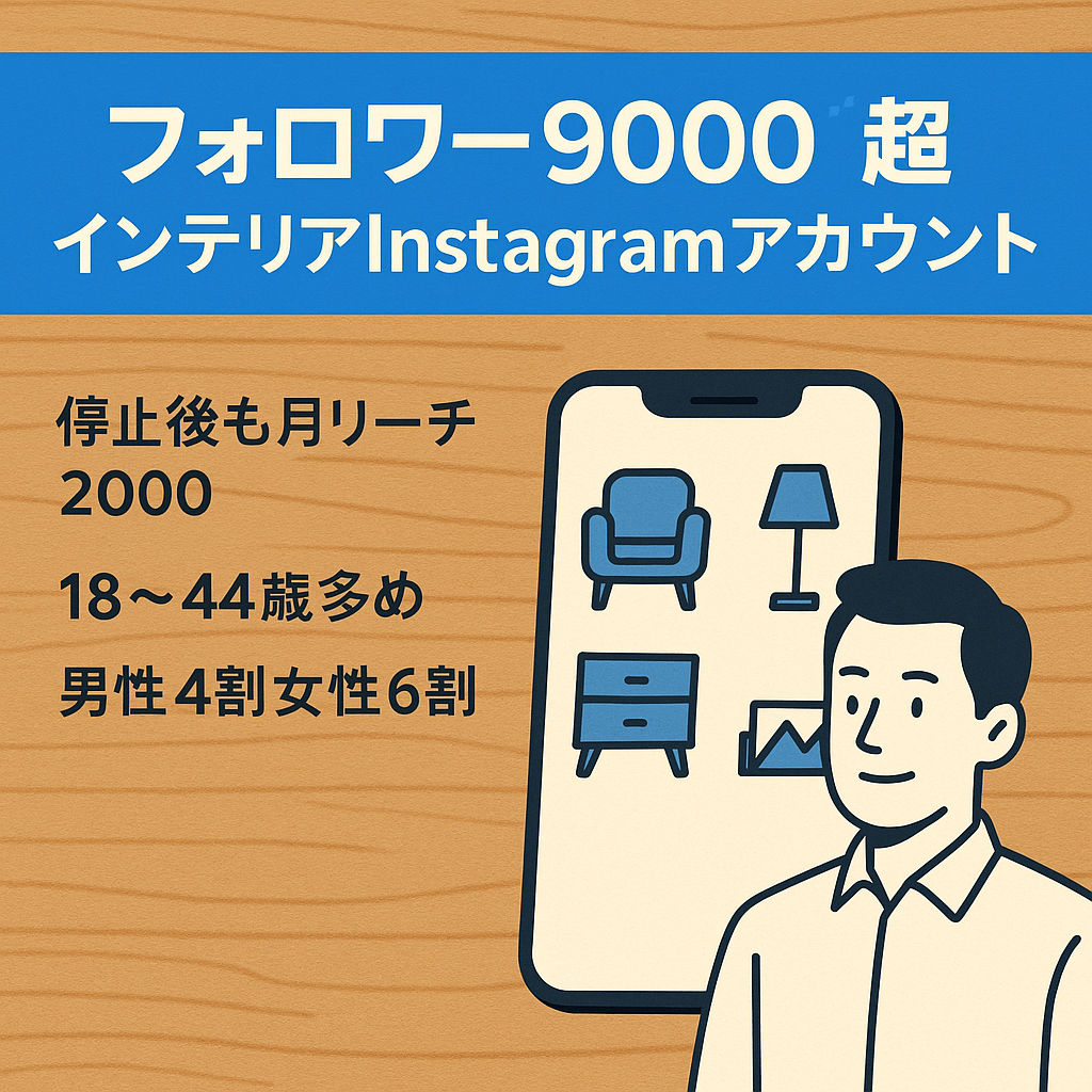 【フォロワー9000人以上】インテリア（メンズ）のInstagramアカウント（リポスト運用）