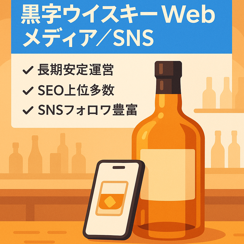 【黒字】ウイスキーWebメディア＆SNS Twitterフォロワー多数