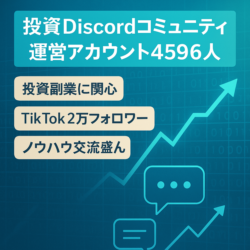 【メンバー4596人】ビジネス+投資系Discordコミュニティの運営アカウント