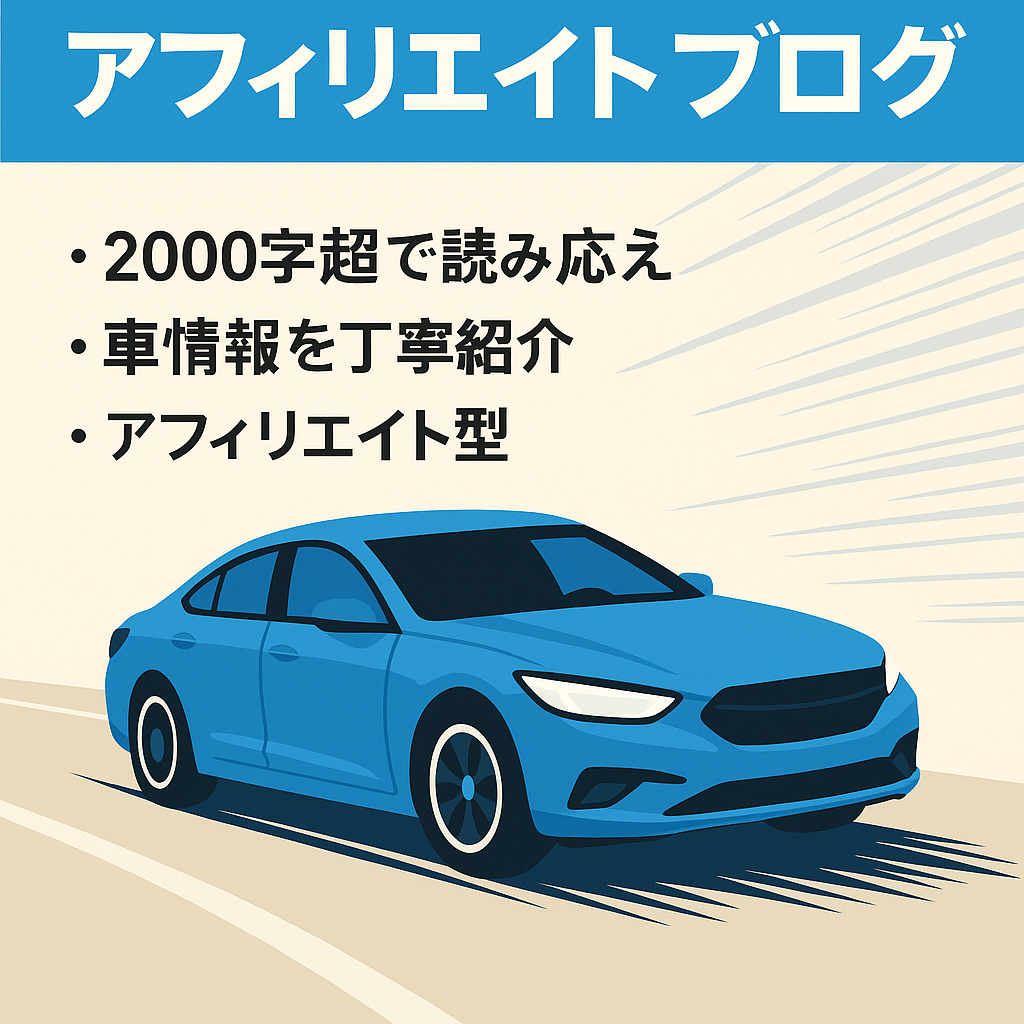 自働車に関するアフィリエイトブログ