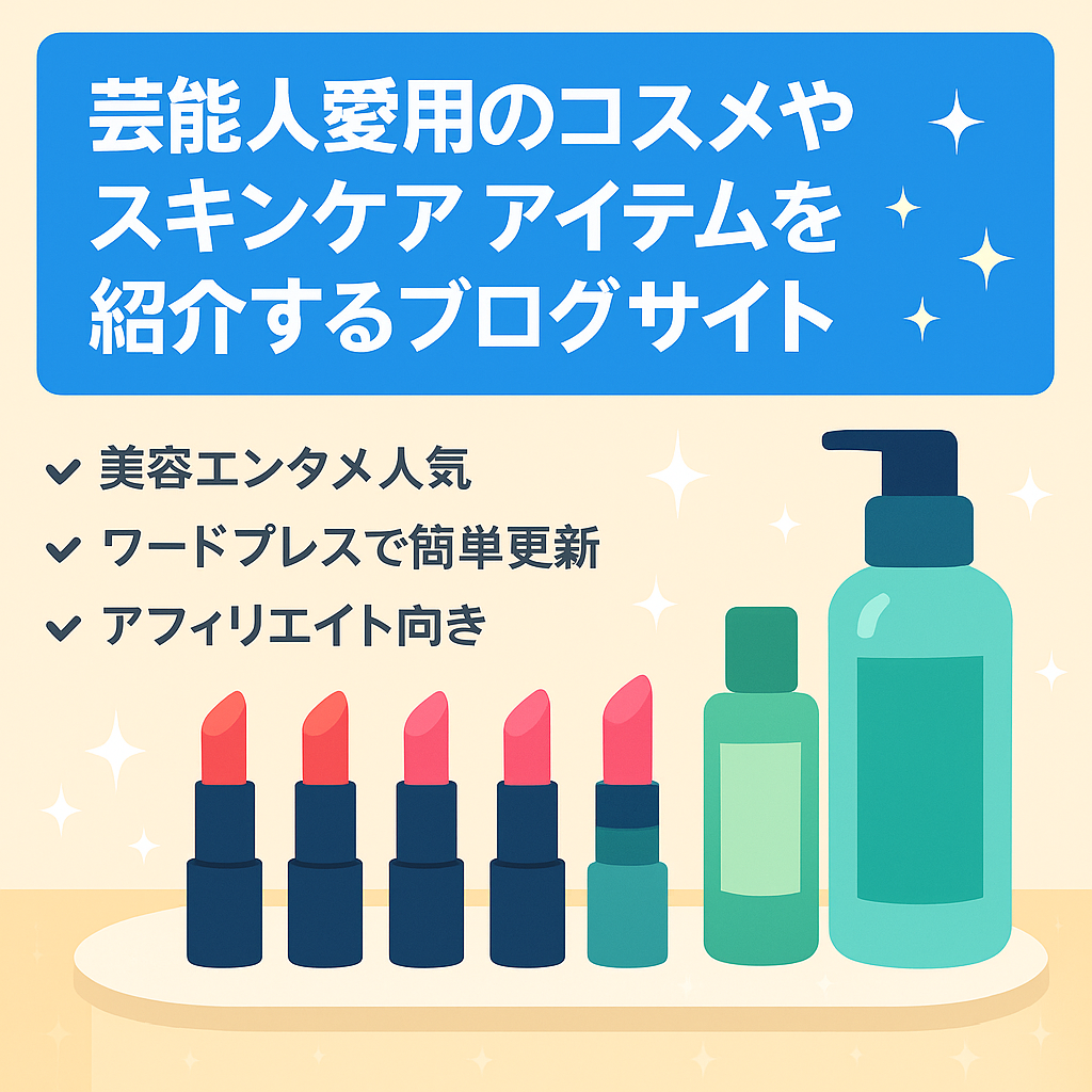 芸能人愛用のコスメやスキンケアアイテムを紹介するブログサイト