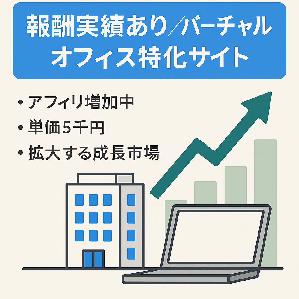 【報酬実績あり】バーチャルオフィスの特化サイト【報酬単価5,000円】
