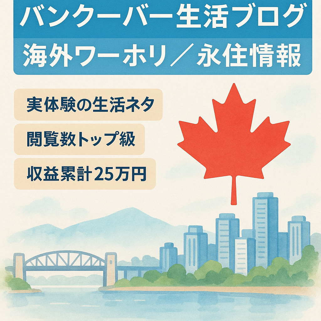 人気のカナダ・バンクーバーでの生活情報【ワーホリ/永住者への有益情報発信】