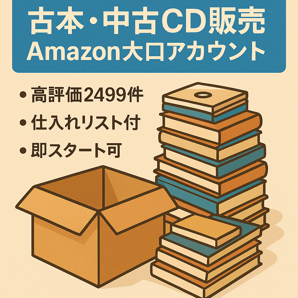 古本・CD販売事業（Amazon大口セラーアカウント、評価2499件）