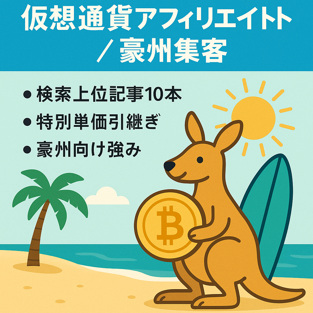 【仮想通貨アフェリエイト】オーストラリアからの集客良好サイト