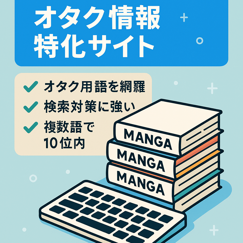 超特化した「オタク」に関する情報やkwを網羅したサイト
