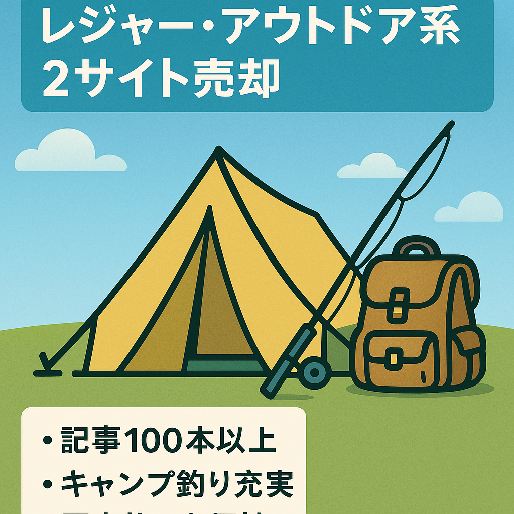 【レジャー・アウトドア系2サイトセット】（キャンプ・グランピング・国内旅行等のサイト ＆ 釣りブログ）