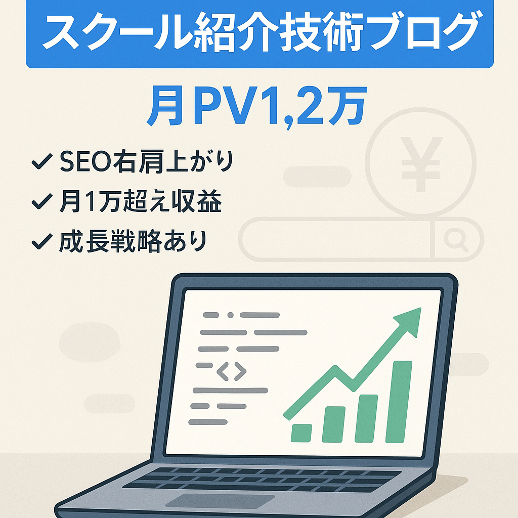 【プログラミングスクール紹介で収益化】PV12,000技術ブログ