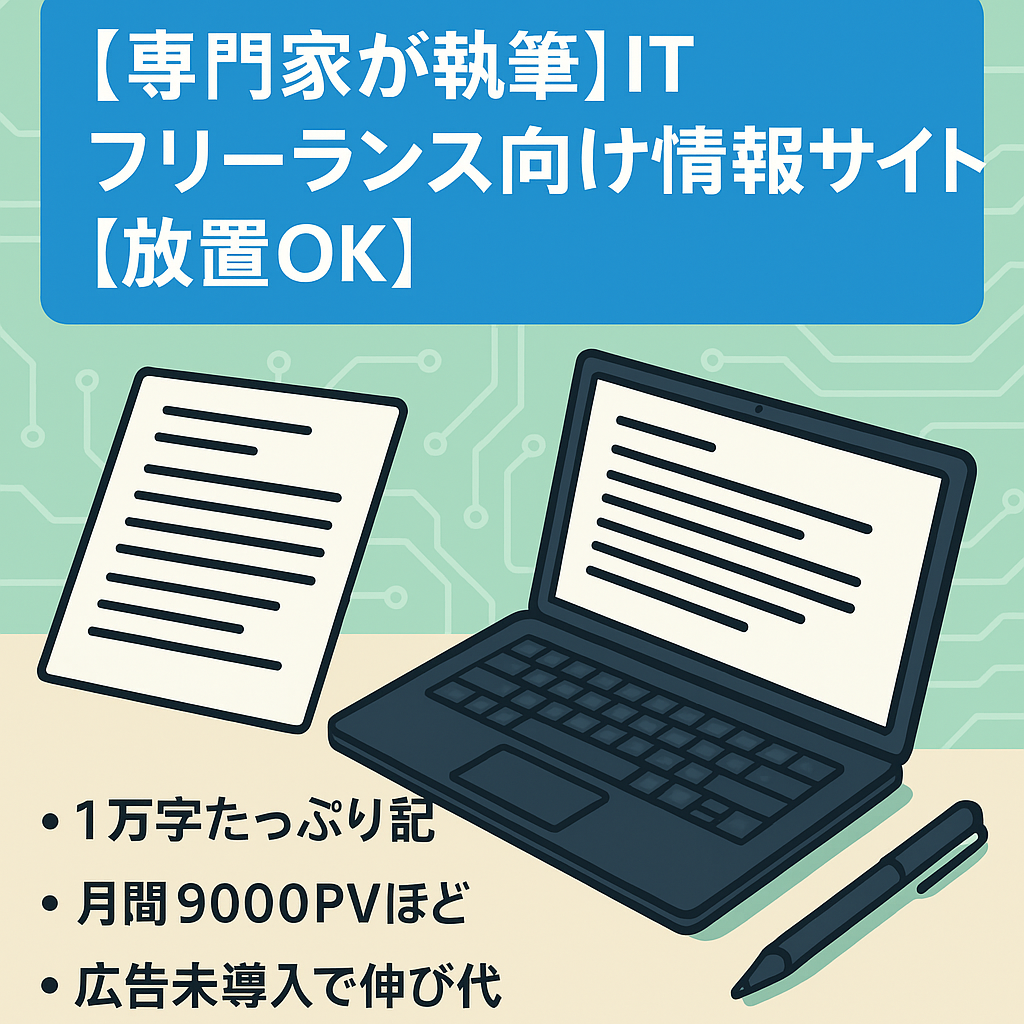 【専門家が執筆】ITフリーランス向け情報サイト【放置OK】