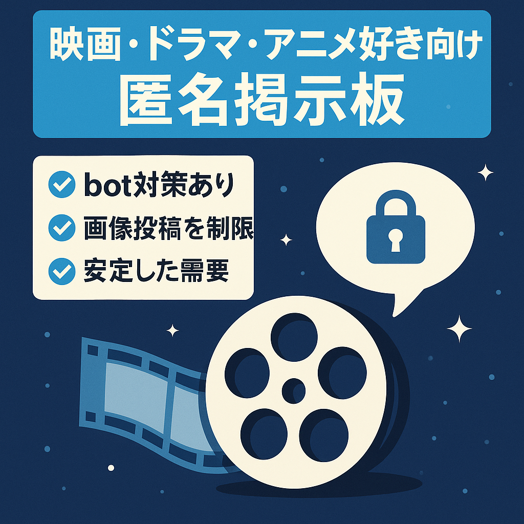 映画、ドラマ、アニメが好きな人のための匿名掲示板！