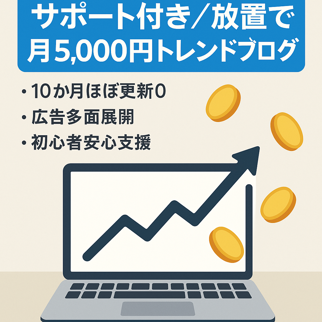 【サポート付き】10ヶ月放置で毎月5,000円以上の売上があるトレンドブログ！