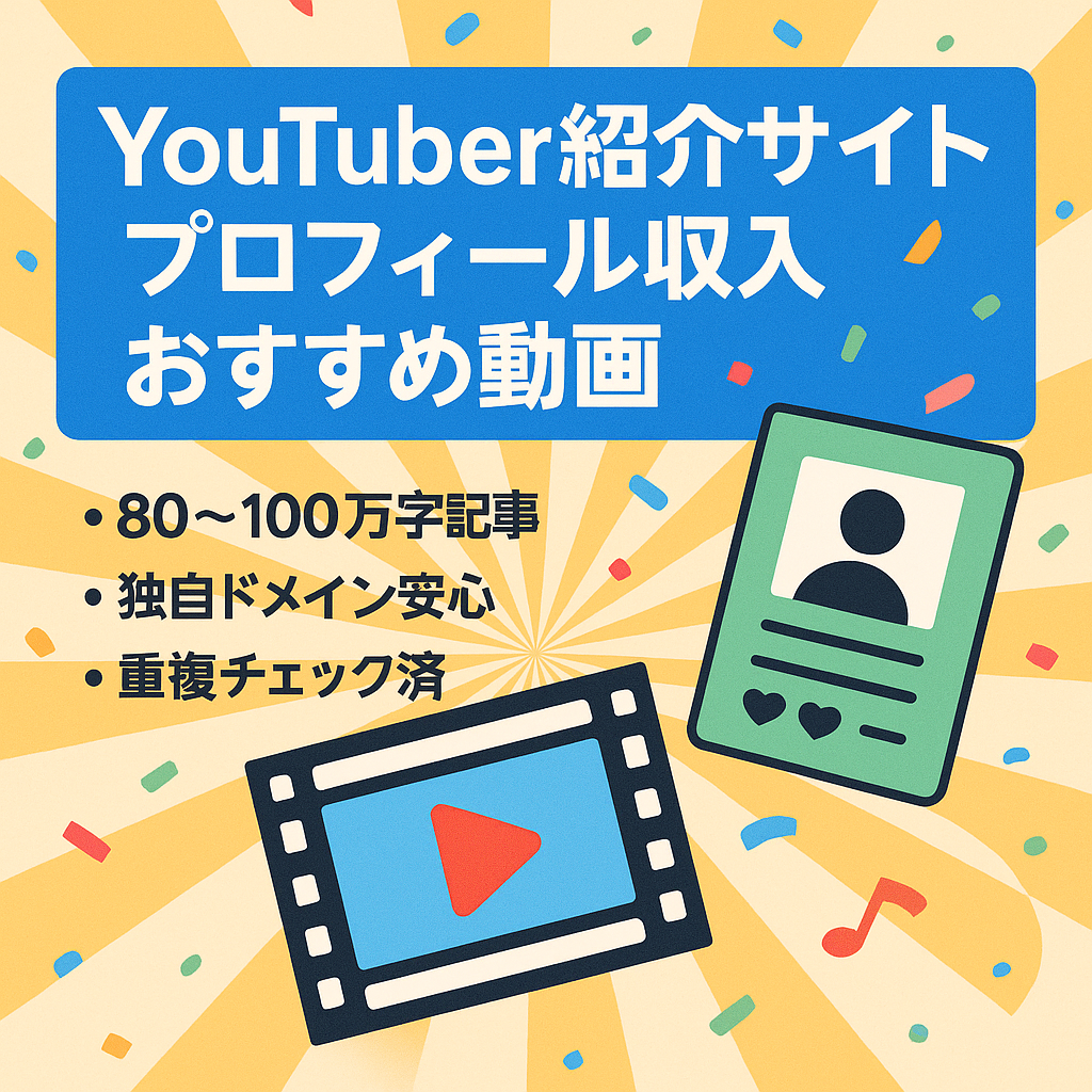 YouTuberのプロフィールや収入、おすすめ動画などを紹介するサイト