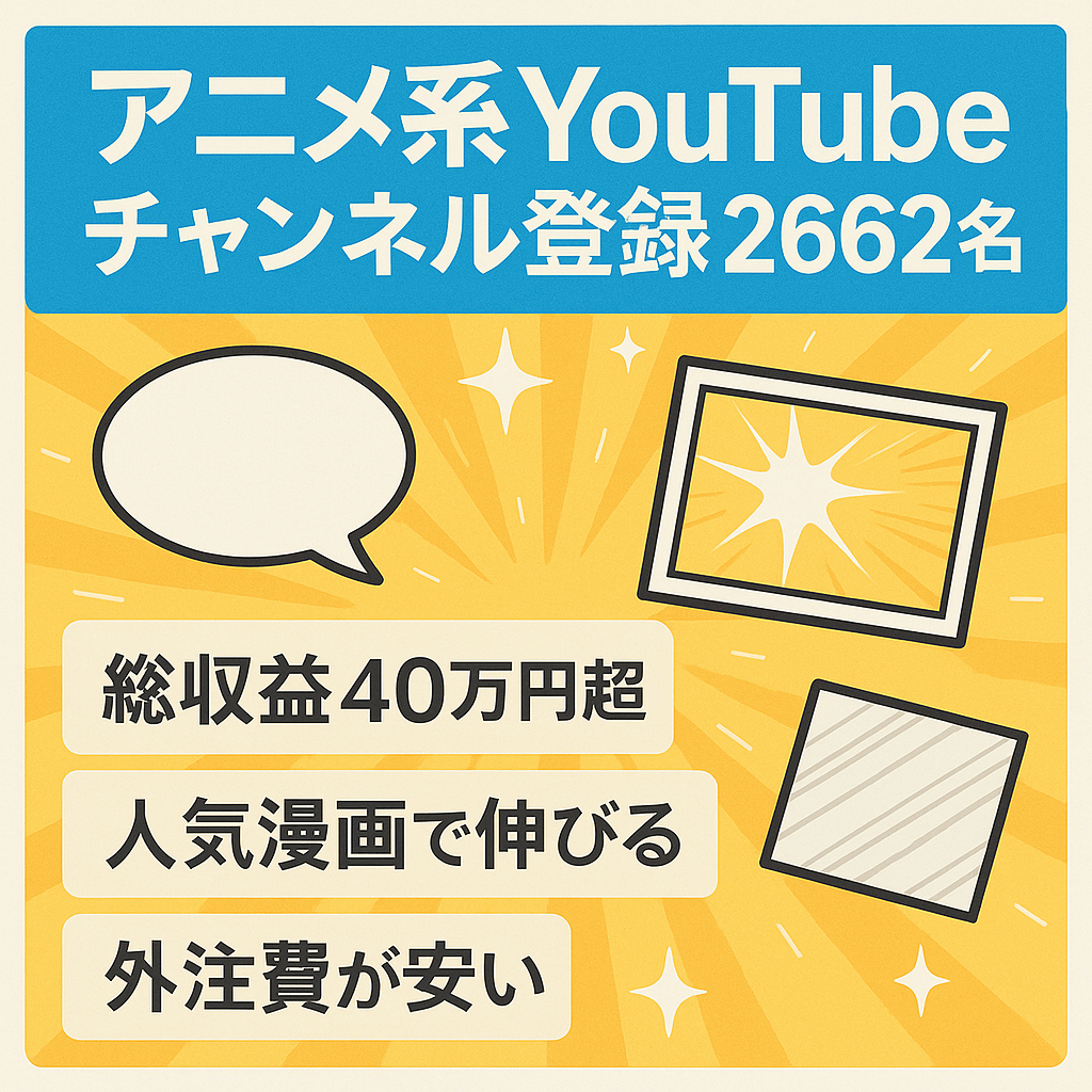 【アニメ放送で収益爆益の可能性あり！】総収益40万円超え。登録者2662名。