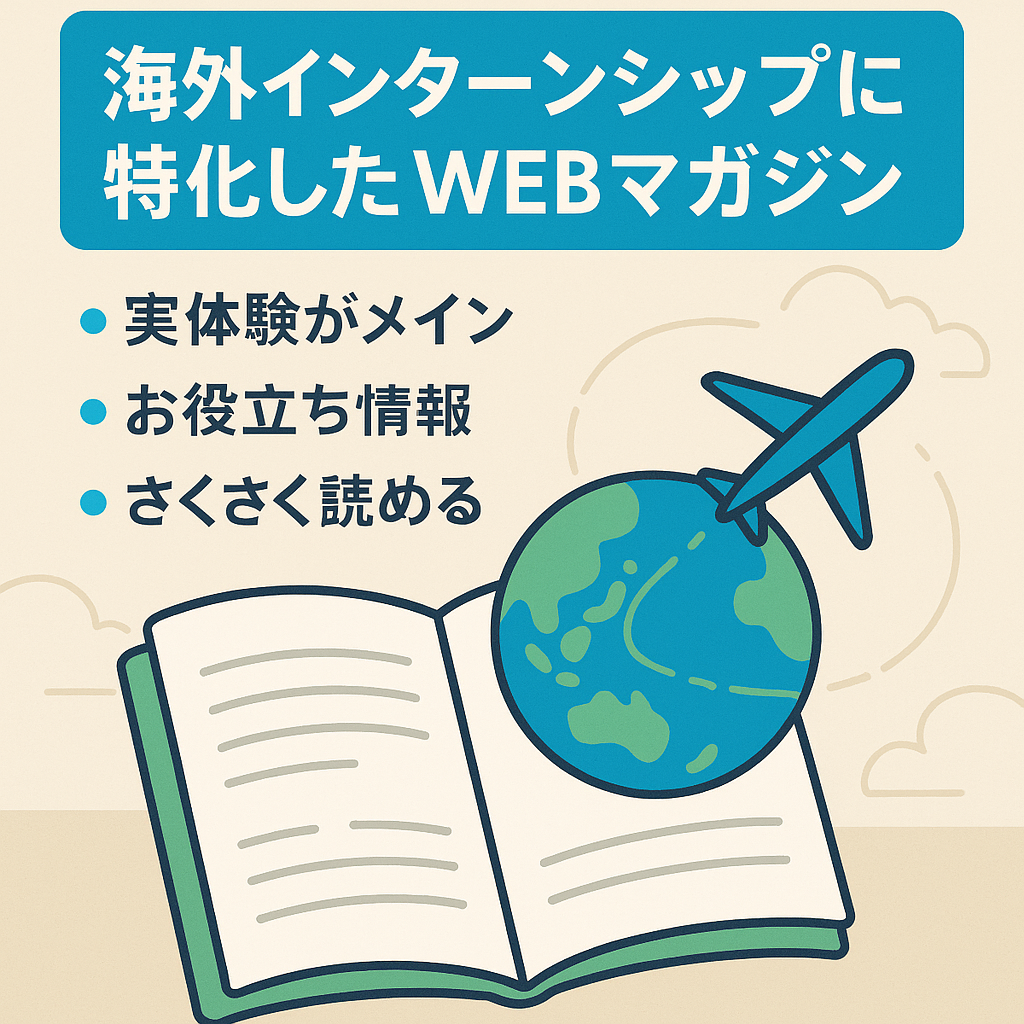 海外インターンシップに特化したWEBマガジン