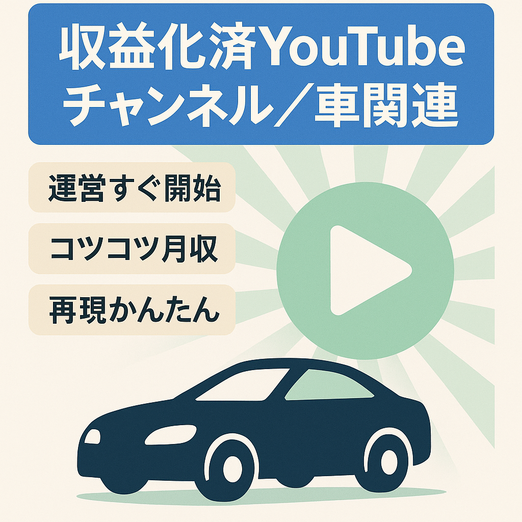 【収益化済み！！】車関係YOUTUBE　新事業に向いています