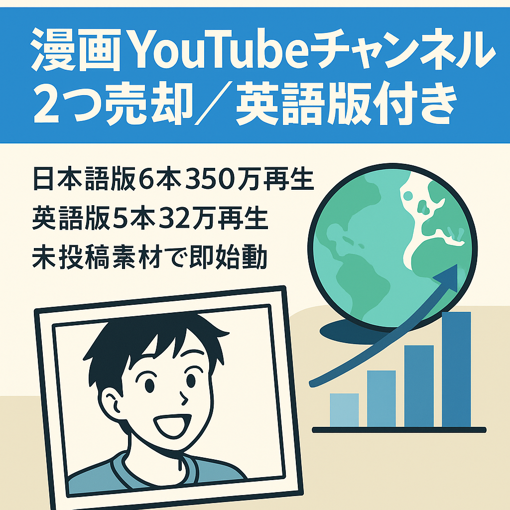 【たった6本投稿で合計350万回再生達成‼】フル外注のYoutube漫画チャンネル2つ売却■未投稿の動画素材多数プレゼント‼【英訳版チャンネル付き‼】