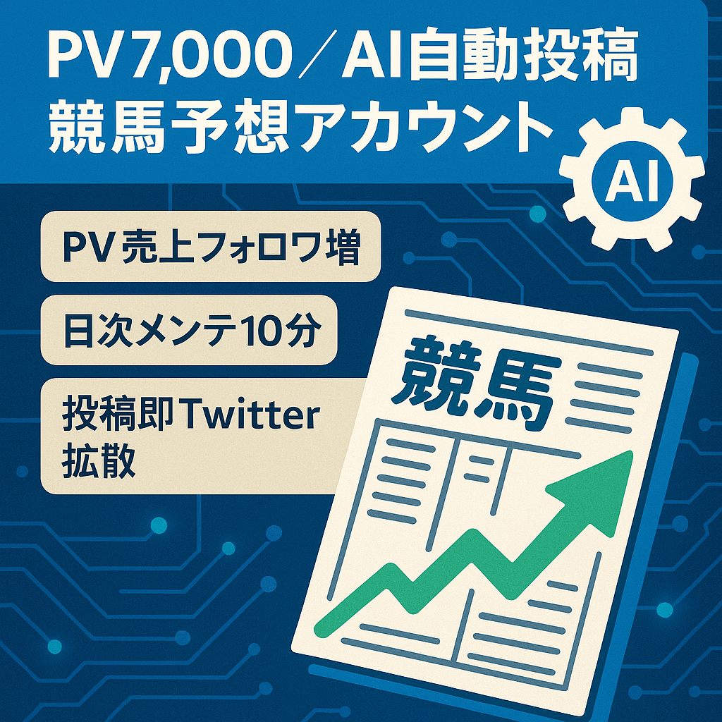 【AI予想、自動投稿でPV数7,000、単月売上1,100円、右肩上がりでフォロワー増加中】競馬予想アカウント