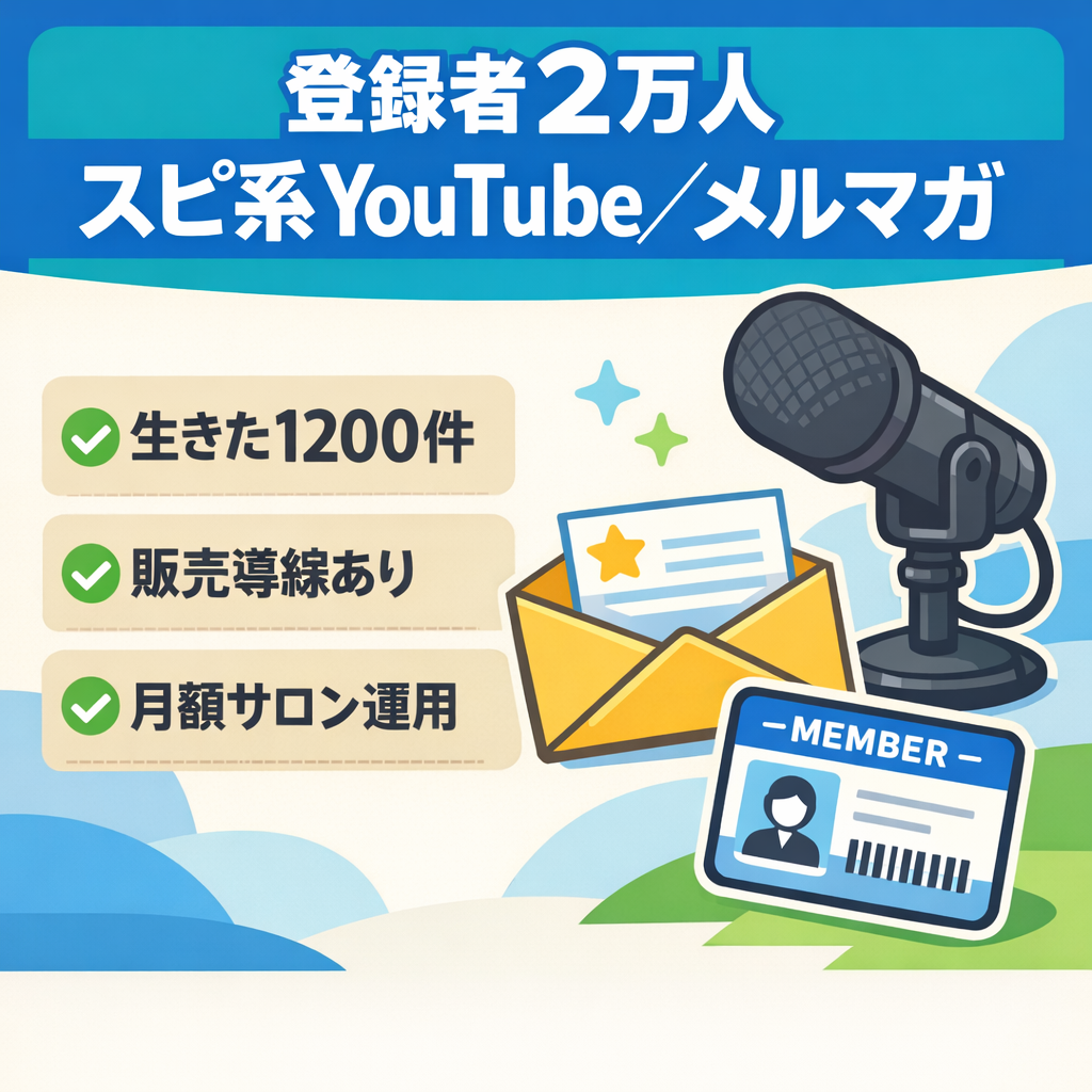 【登録者2万人スピ系YouTube＋リスト】即決価格広告56万＋講座60万＋月額サロン10万｜収益導線とコンテンツセット+メルマガリスト