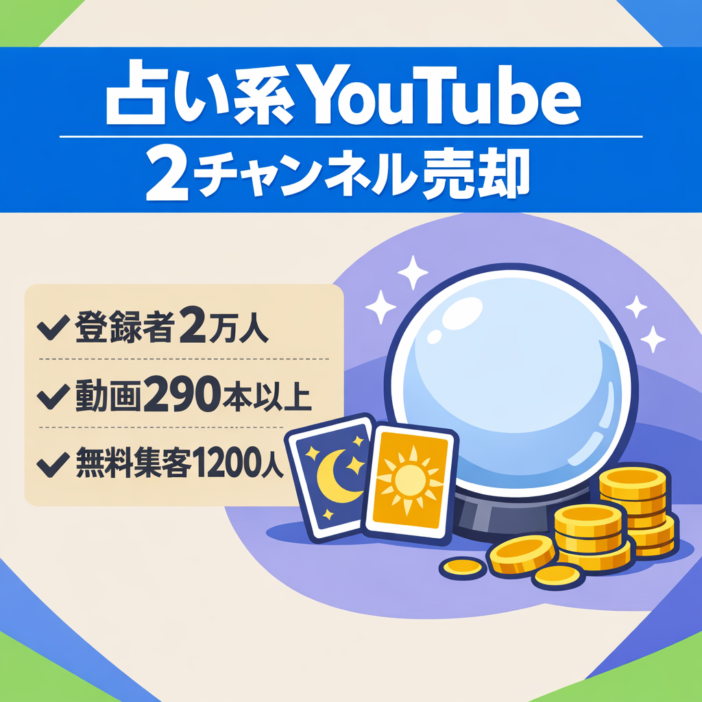 【収益化済み２チャンネルセット売り】運営歴1年以上動画290以上スピ系YouTubeチャンネル無料集客リスト（1200人以上）広告リスト（約300人）＋2000人金運上昇チャンネル